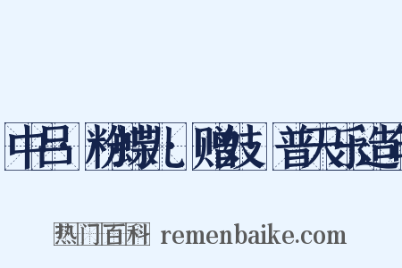 中吕·粉蝶儿·赠妓·普天乐造句是什么意思的图片